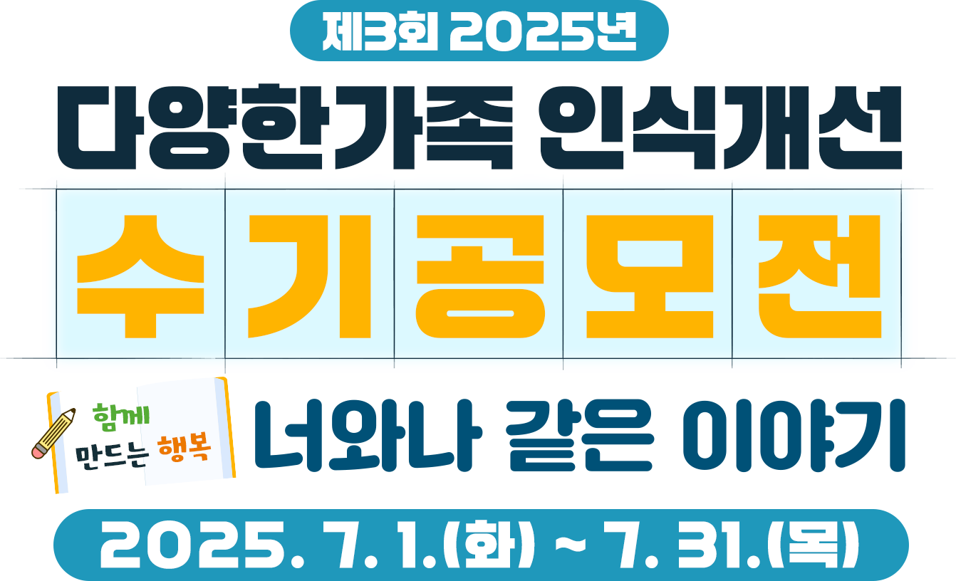 2025 가족다양성 인식개선 수기 공모전 너와나 같은 이야기